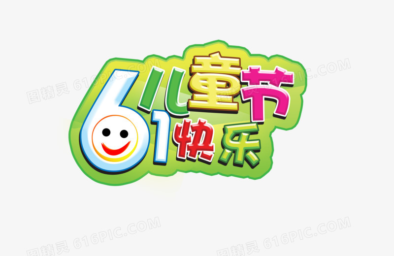 六一儿童节艺术字