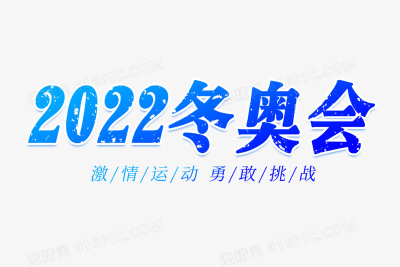 北京冬季奥运会2022冬季奥运会 图精灵为您提供2022冬奥会艺术字免费