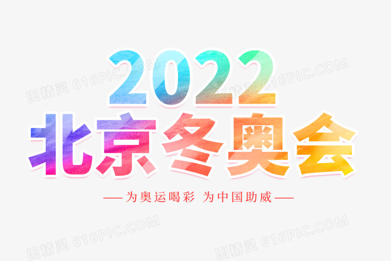 2022北京冬奥会艺术字