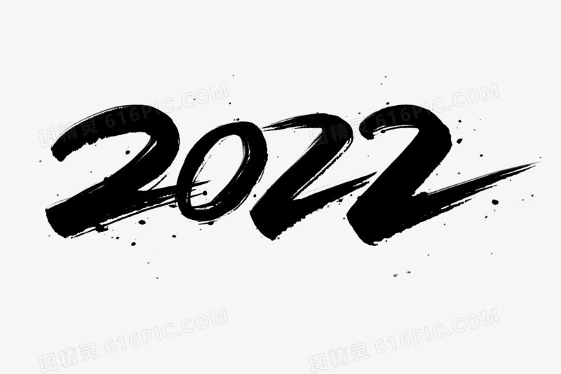 2022黑色毛笔艺术字
