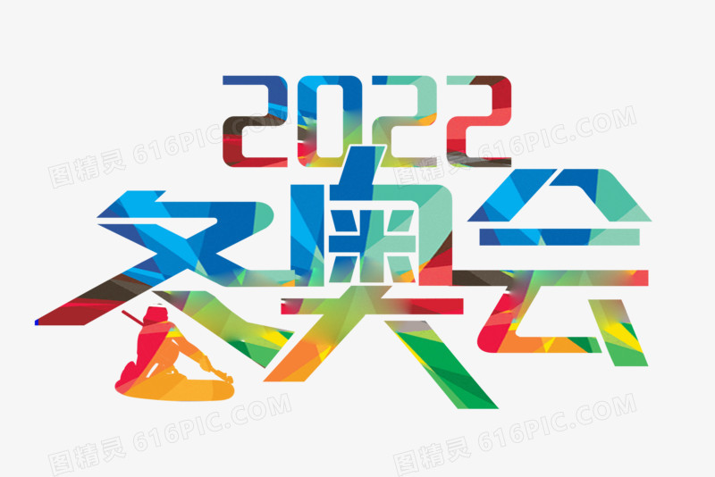 2020冬奥会艺术字设计