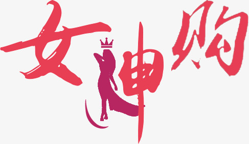 女神购文字