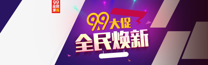 99大促店招