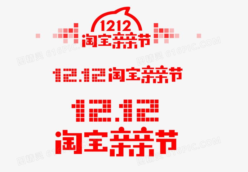 2016淘宝双十二LOGO图