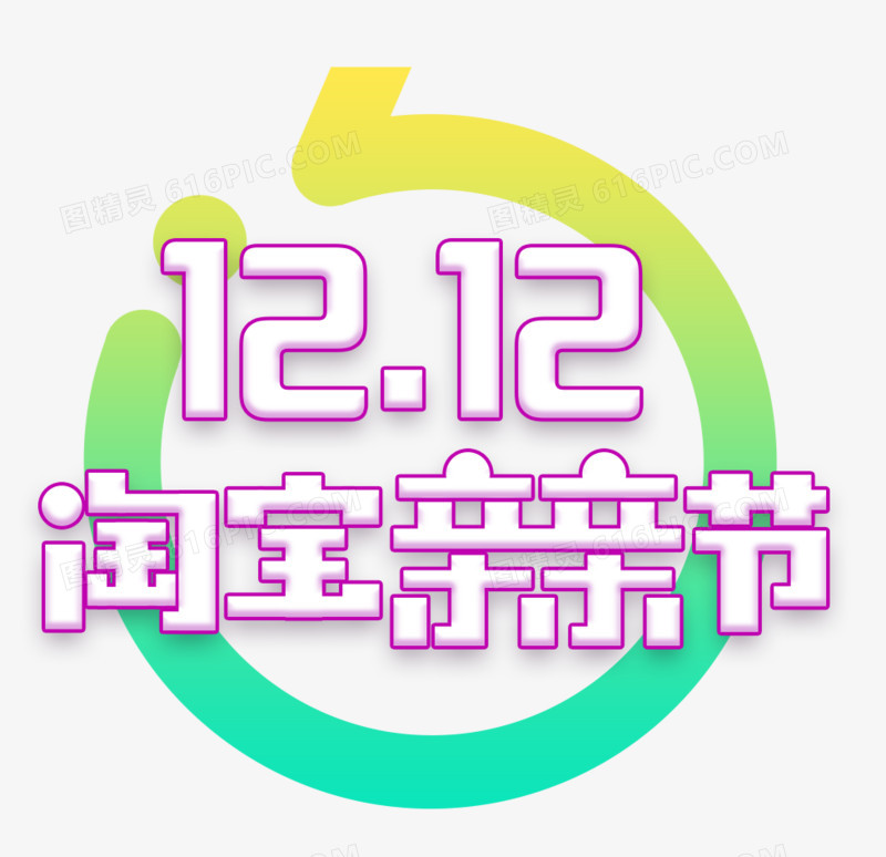 12.12淘宝亲亲节