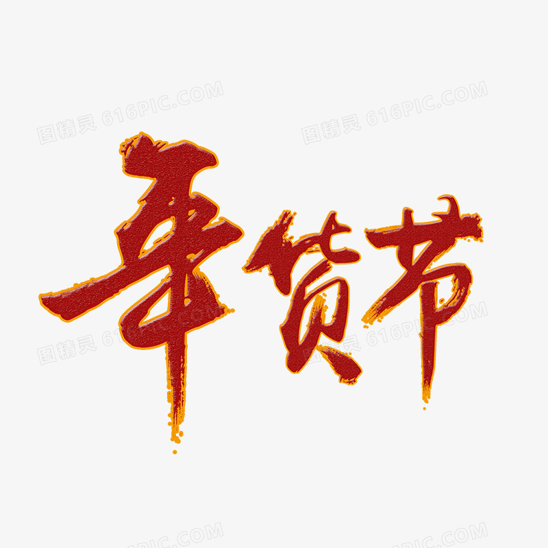 年货节艺术字