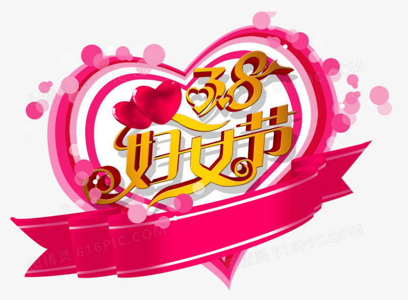 38妇女节艺术字