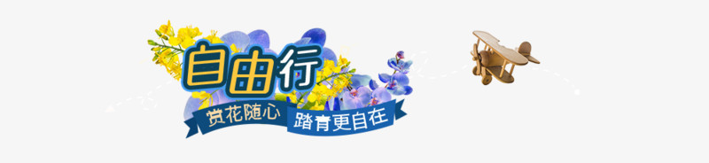 自由行背景素材