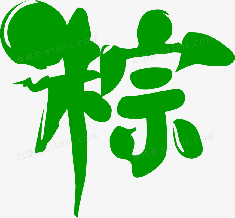 端午节卡通字体