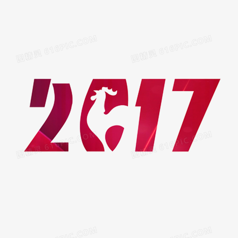 2017春节艺术字