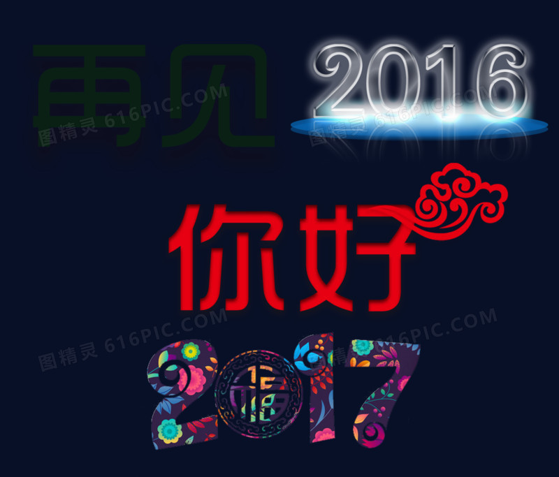 再见2016你好2017文字