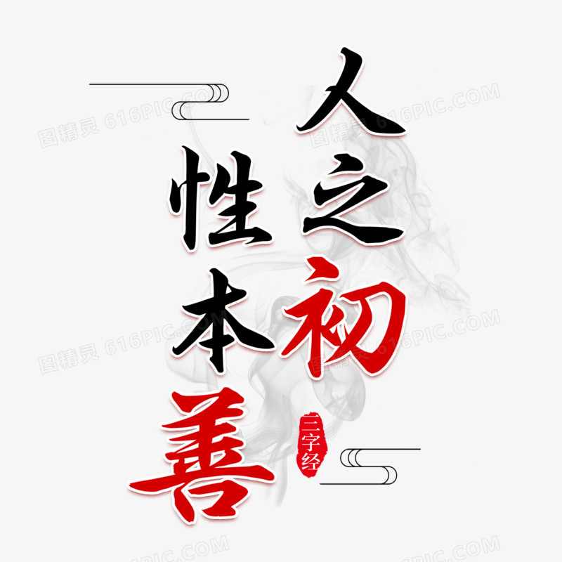 人之初性本善艺术字