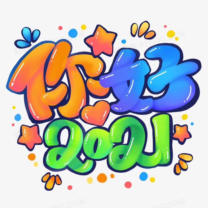 新年跨年你好2021果冻色字体设计