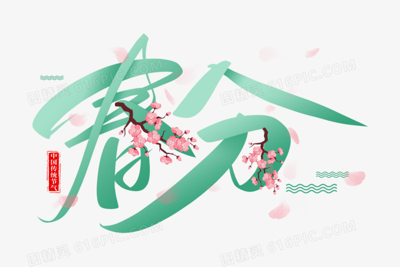 节气春分传统艺术字