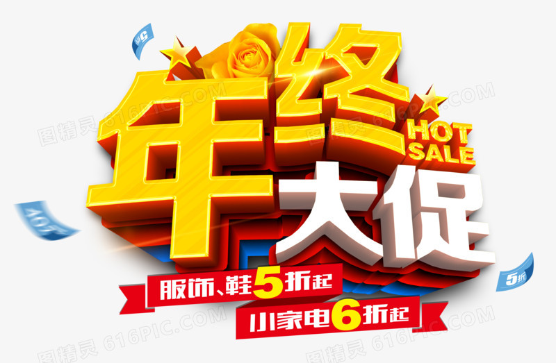 年终大促促销立体字免费下载
