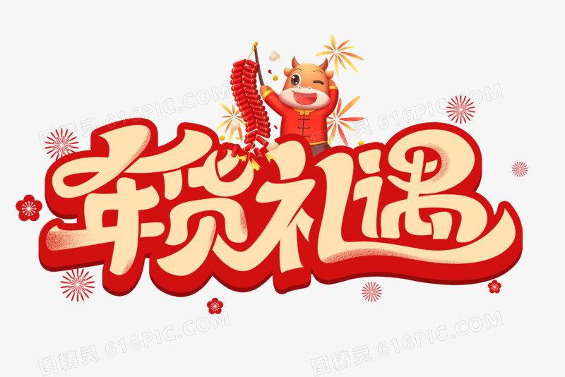 年货礼遇金色字设计