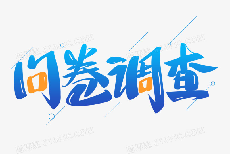 问卷调查艺术字