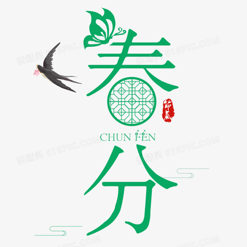 春分简约绿色穿衣艺术字