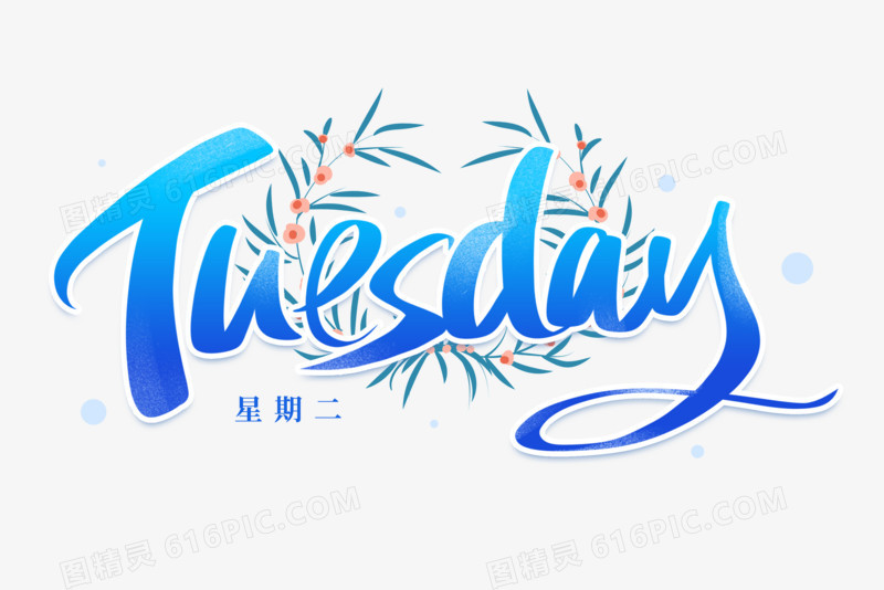星期二英文艺术字