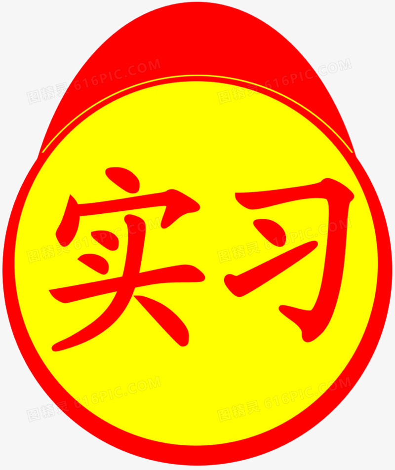 实习免扣图片素材
