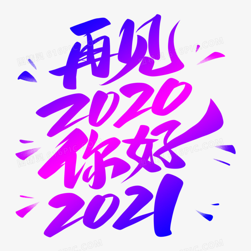 再见2020你好2021艺术字