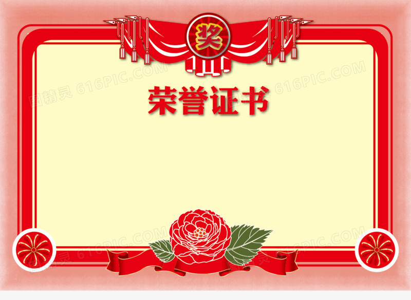 荣誉证书