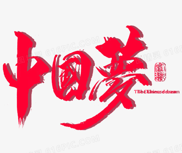 中国梦字体设计