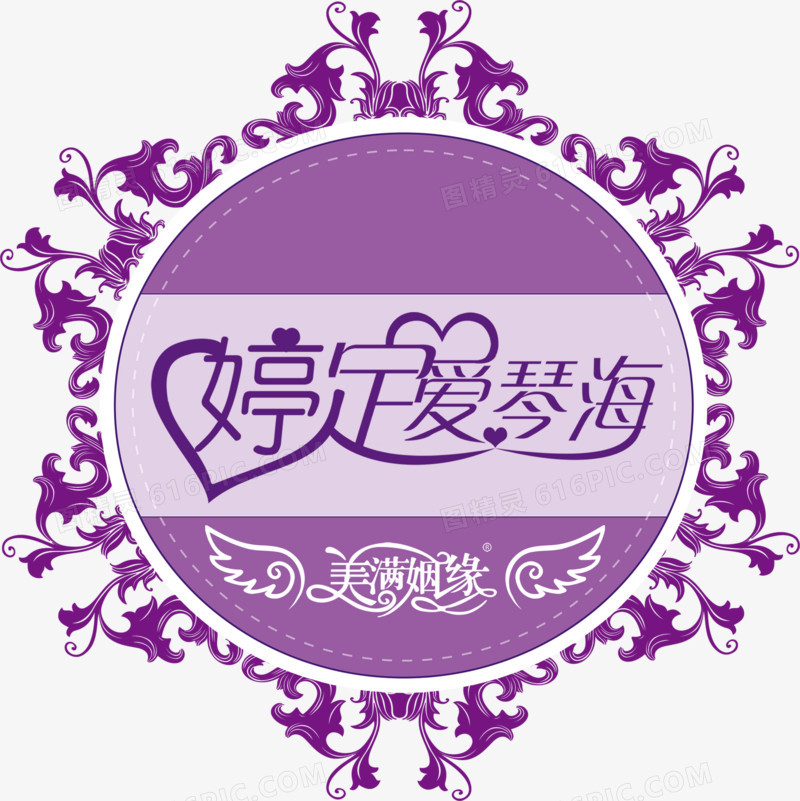 紫色创意字体婚礼logo