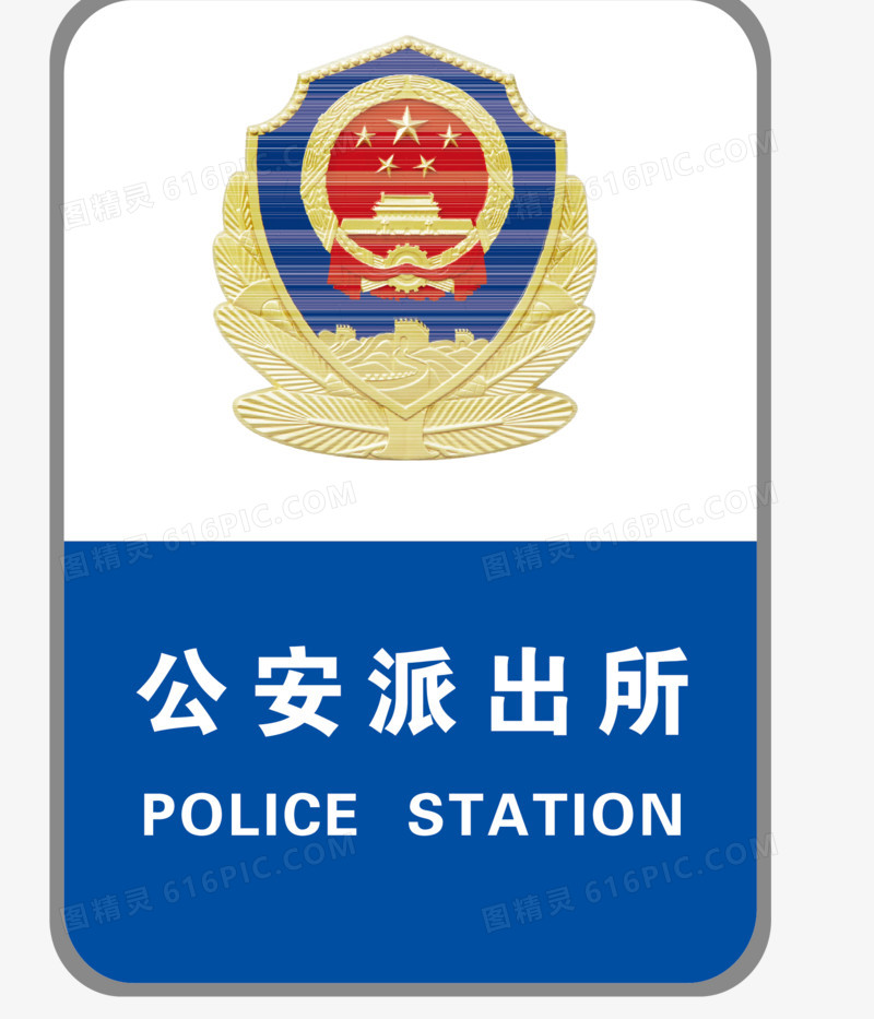 公安标志