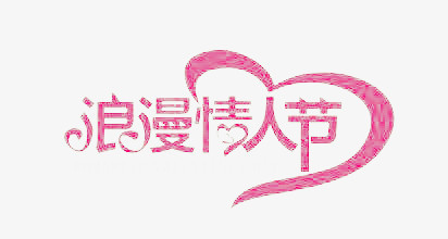 浪漫情人节元素