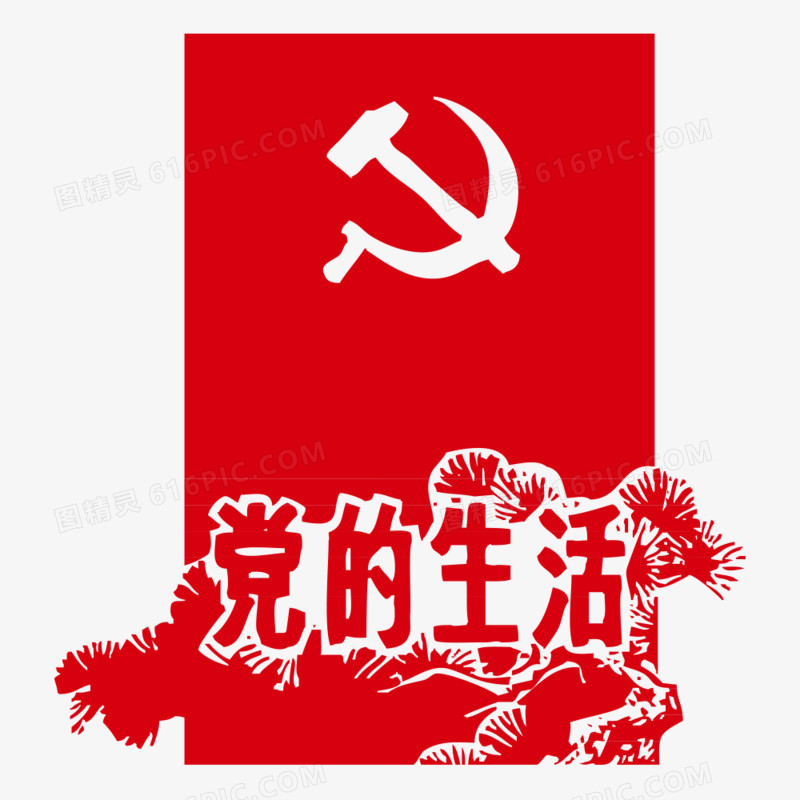 党的生活
