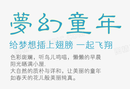 梦幻童年