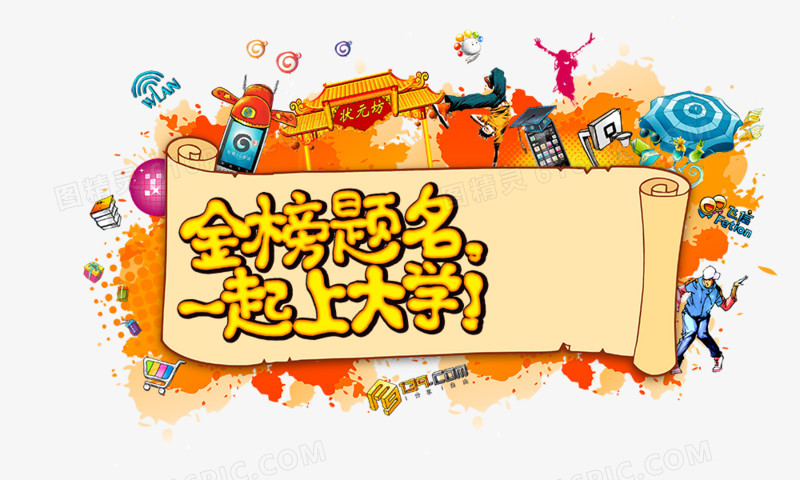 金榜题名