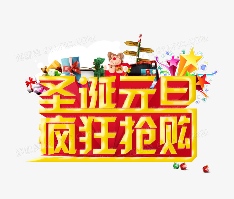 圣诞元旦疯狂抢购艺术字