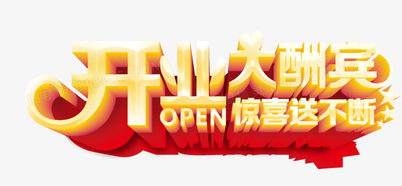 开业大酬宾图片免费下载_png素材_编号158ik6w21_图