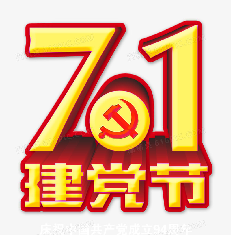 7.1建党节