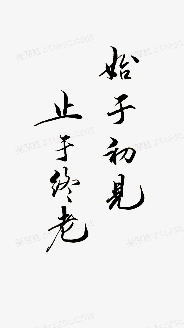 爱情毛笔字素材