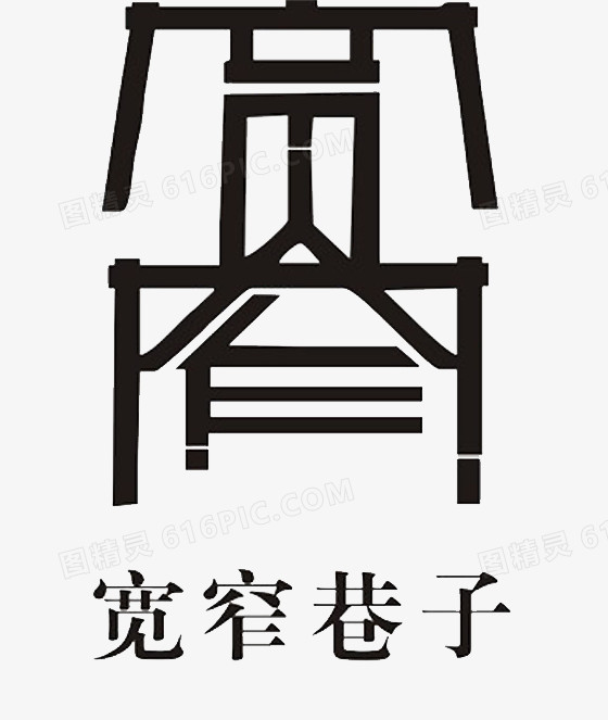 本设计作品为宽窄巷子logo素材,格式为png,尺寸为560x663,下载后直接