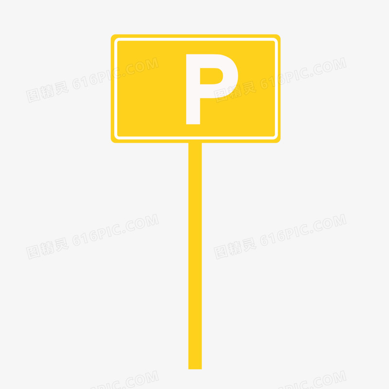 卡通手绘黄色停车标杆元素