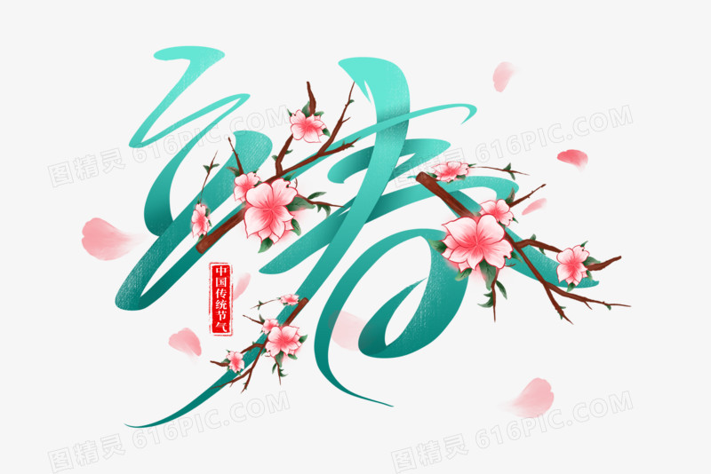 立春节气书法艺术字