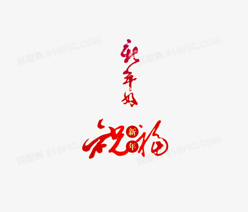 新年祝福艺术字