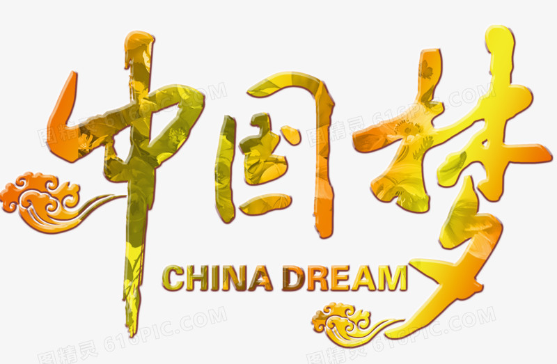 中国梦艺术字,艺术字,金色字
