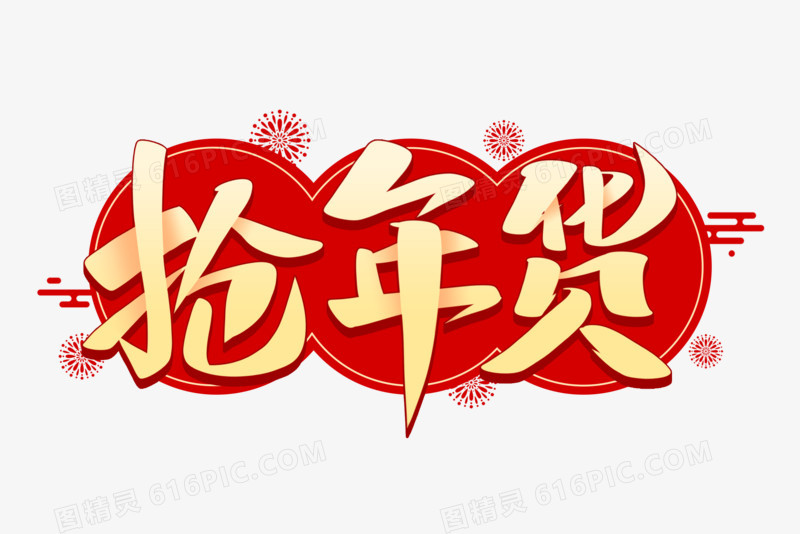 抢年货新年艺术字