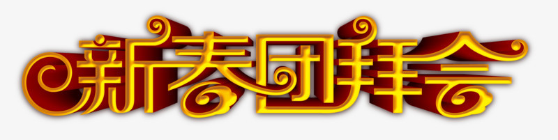 新春团拜会金色艺术字