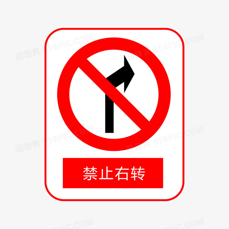 公路指示牌禁止右转素材