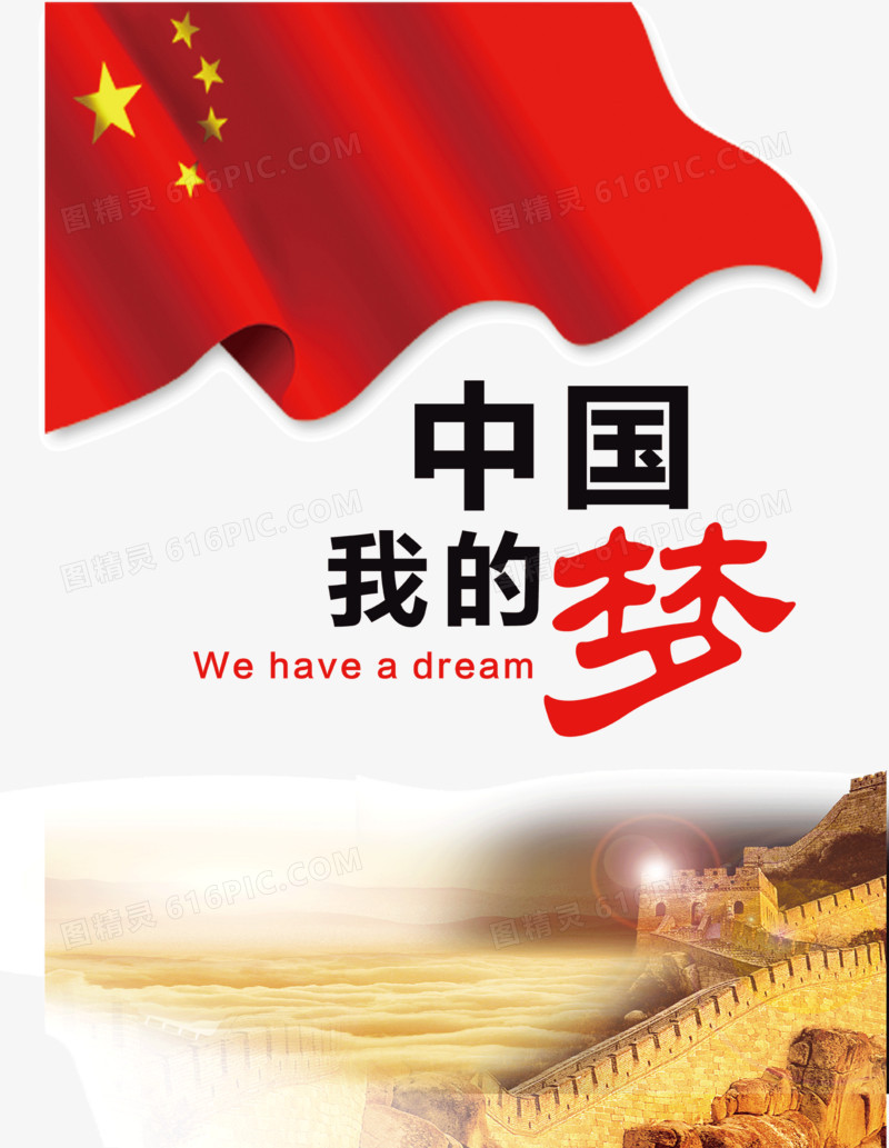 中国我的梦公益海报PSD分层素材