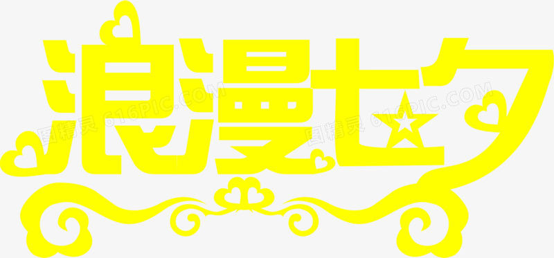 浪漫七夕黄色创意字体设计