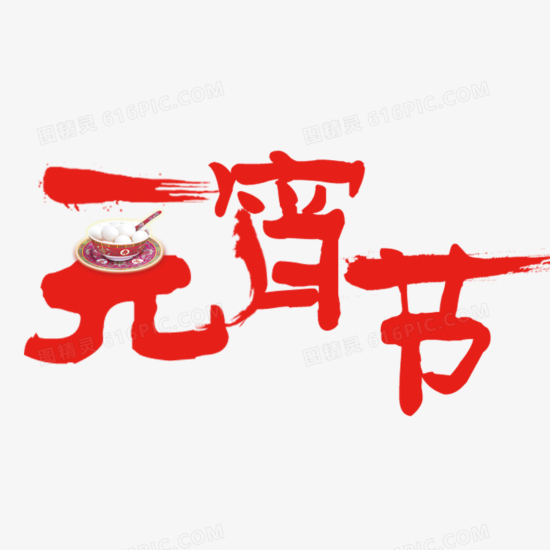 元宵节艺术字