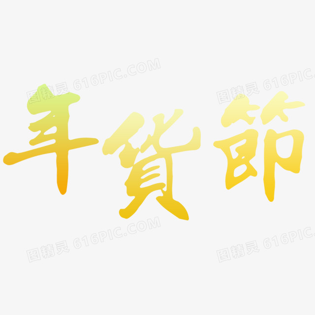 年货节艺术字