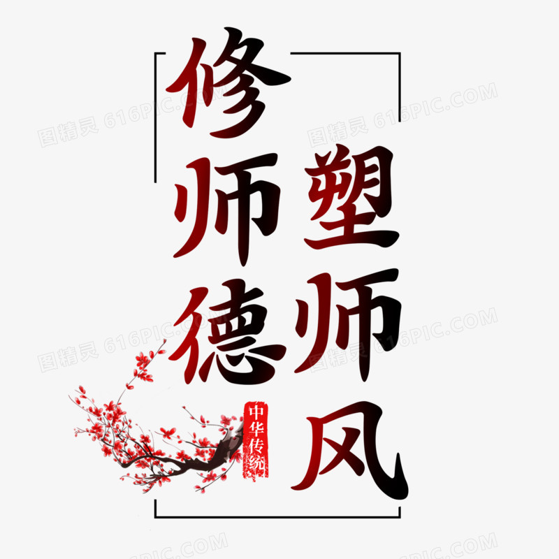 修师德塑师风毛笔艺术字